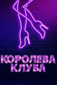 Королева клубу