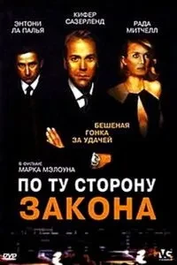 По той бік закону