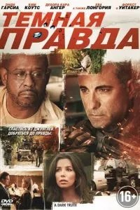 Темна правда