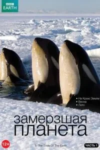 BBC: Змерзла планета