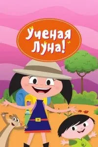 Вчений Місяць!
