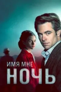 Ім'я мені Ніч
