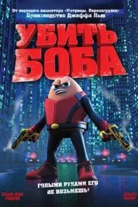 Вбити Боба