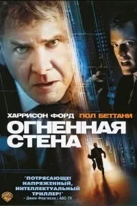 Вогняна стіна