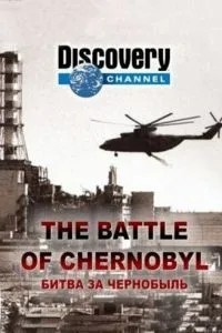 Битва за Чорнобиль