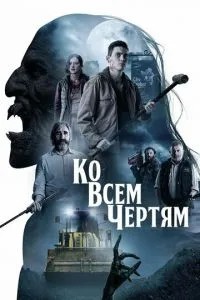 До всіх біса