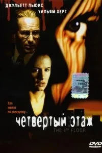 Четвертий поверх