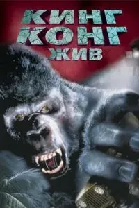 Кінг Конг живий