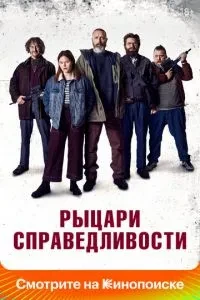Лицарі справедливості