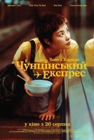 Чунґкінзький експрес / Чунцінський експрес