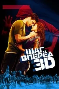 Крок уперед 3D