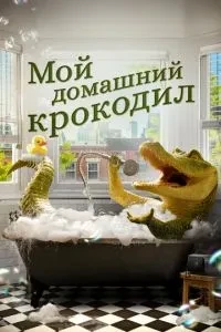 Мій домашній крокодил