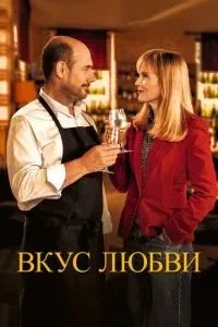 Смак кохання