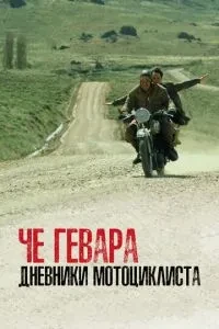 Че Гевара: Щоденники мотоцикліста