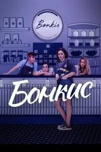 Бонкіс