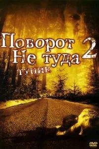 Поворот не туди 2: Тупик