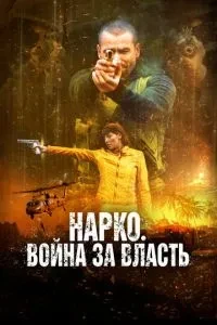 Нарко. Війна за владу