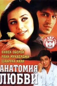 Анатомія кохання