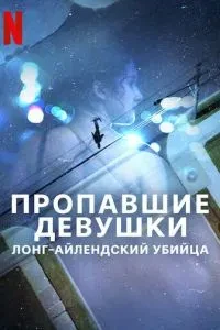 Зниклі дівчата: Серійний убивця з Лонг-Айленду