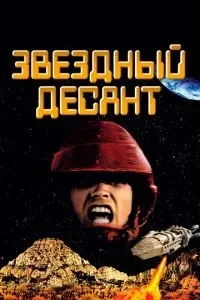 зірковий десант