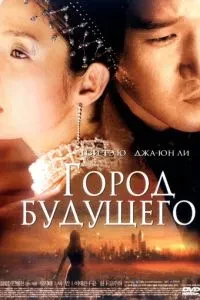 Місто майбутнього