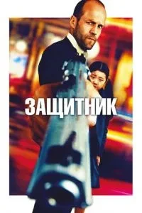 Захисник