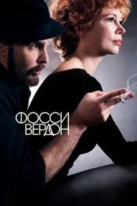 Фоссі/Вердон