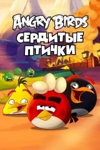 Angry Birds. Сердиті пташки