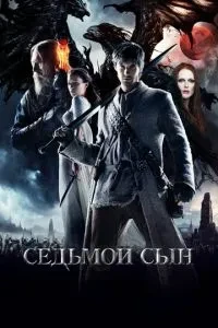 Сьомий син