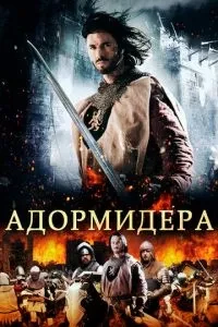 Адормідера