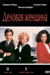 Ділова жінка
