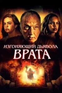 Виганяє диявола. Брама
