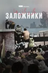 Заручники