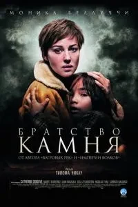Братство каменю