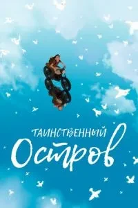 Таємничий острів