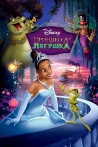 Принцеса та жаба
