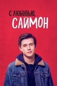 З любов'ю, Саймон