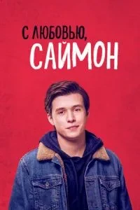 З любов'ю, Саймон