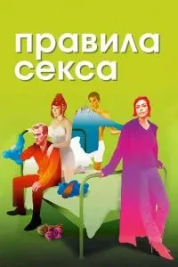 Правила сексу