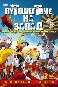 Подорож на захід
