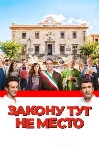 Закону тут не місце