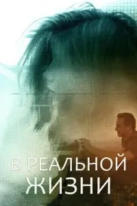 В реальному житті
