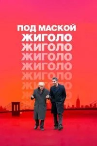 Під маскою жиголо