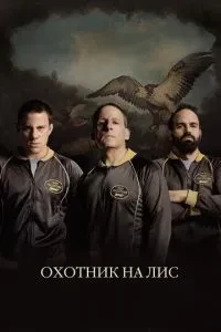 Мисливець на лис