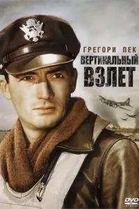 Вертикальний зліт