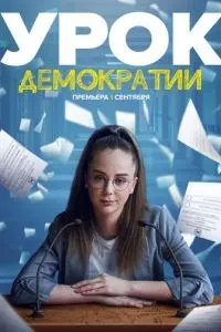 Урок демократії