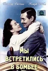 Ми зустрілися у Бомбеї