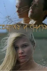Зверху та знизу
