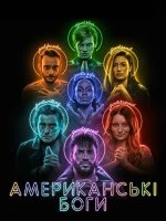 Американські боги