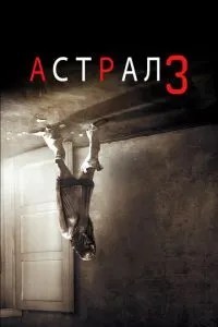 Астрал: Частина 3